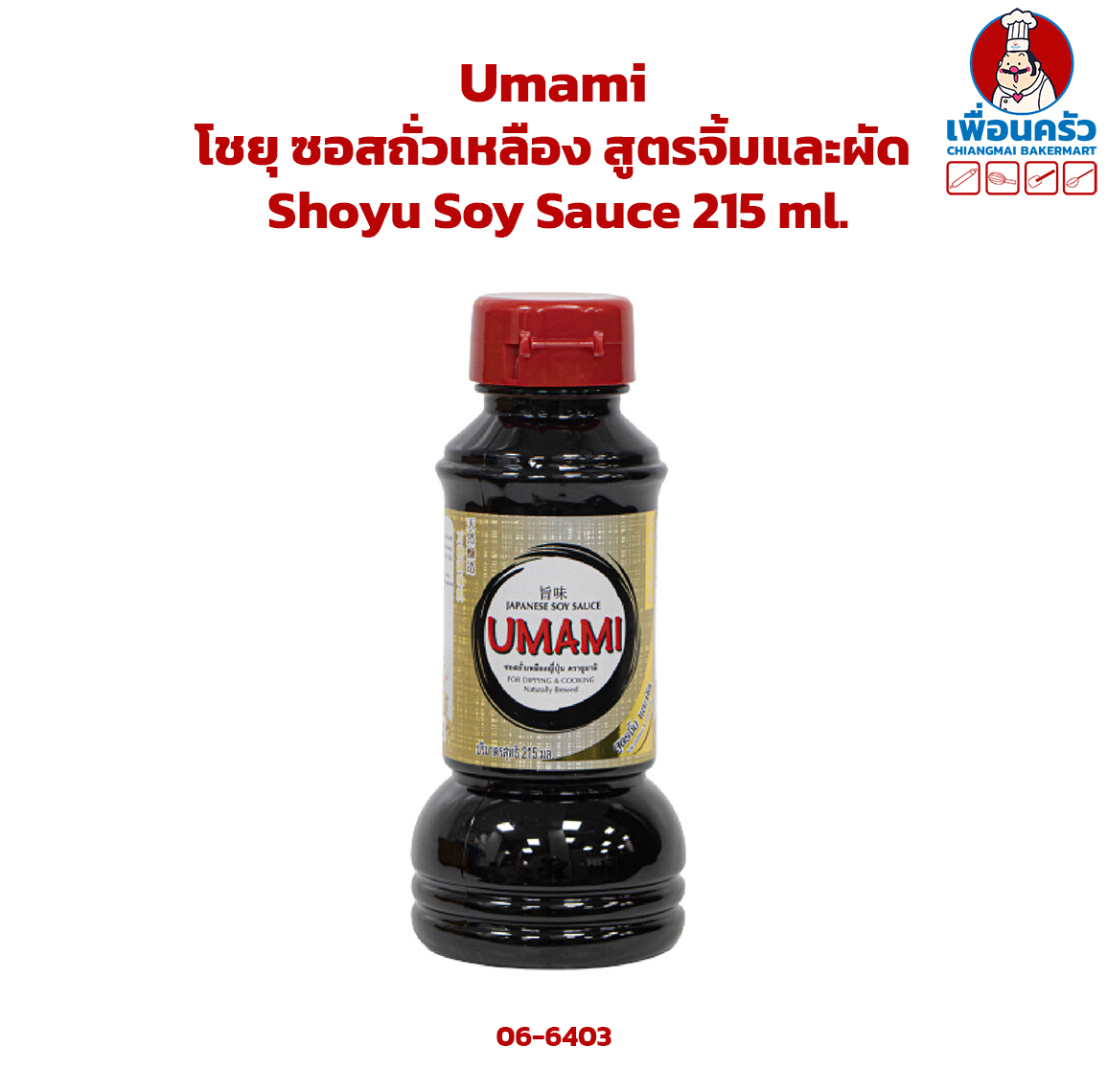 โชยุ ซอสถั่วเหลือง สูตรจิ้มและผัด Umami Shoyu Soy Sauce 215 ml. (06-6403)