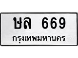 ทะเบียนรถ 669 - ษล 669 - เลขมงคลที่ใช่สำหรับรถคุณ ของพร้อมส่งมอบ