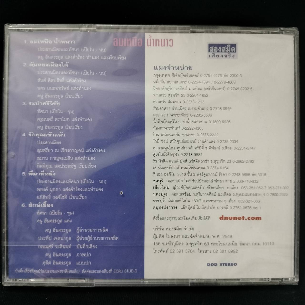 ดนู ฮันตระกูล - ลมเหนือ น้ำหนาว / ฝากล่องร้าว / แผ่นซีล