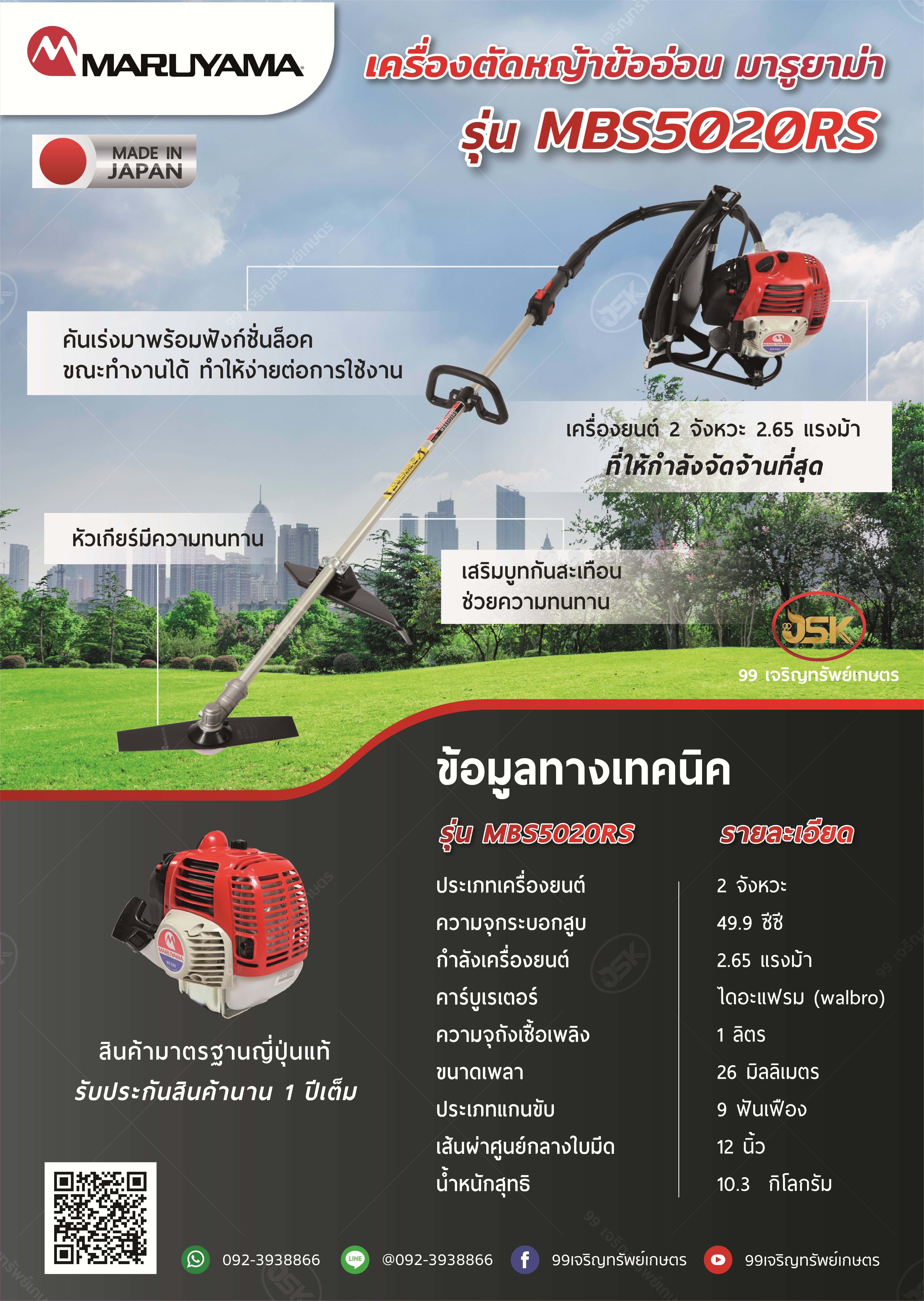 เครื่องตัดหญ้าข้ออ่อน มารูยาม่า รุ่นMBS5020RS