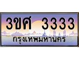 ทะเบียนรถ 3333 - 3ขศ 3333 ผลรวมดี 24 - เลขที่ใช่สำหรับรถคุณ ของพร้อมส่งมอบ