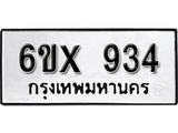 จองทะเบียน 934 – ทะเบียนรถเลข 934 หมวดใหม่เลขถูกใจจากกรมขนส่ง