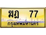 ทะเบียนรถ 77 - เลขมงคล - ฆฎ 77 - เหนือระดับ เลขที่ใช่คู่ควรสำหรับรถคุณ ของพร้อมส่งมอบ