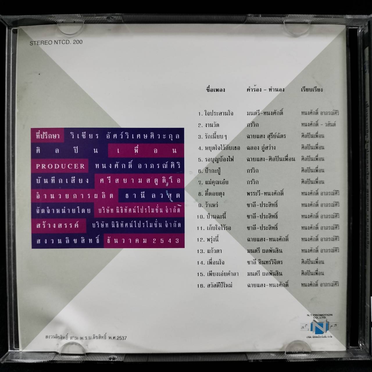 เพื่อน – รวมฮิต ใจประสานใจ / แผ่นดี