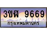 ทะเบียนรถ 9669 - 3ขฬ 9669 ผลรวมดี 40 - เลขมงคลที่ใช่สำหรับรถคุณ ของพร้อมส่งมอบ