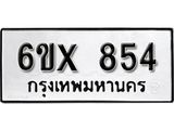 จองทะเบียน 854 – ทะเบียนรถเลข 854 หมวดใหม่เลขถูกใจจากกรมขนส่ง