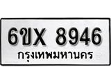 รับจองทะเบียน 8946 – ทะเบียนรถเลข 8946 หมวดใหม่เลขถูกใจจากกรมขนส่ง