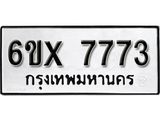 รับจองทะเบียนรถ 7773 – ทะเบียนรถเลข 7773 - หมวดใหม่เลขถูกใจจากกรมขนส่ง