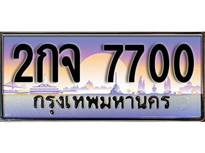 ทะเบียนรถ 7700 - 2กจ 7700 ผลรวมดี 23 - ทะเบียนเลขสวย ให้โชค ของพร้อมส่งมอบ จากกรมขนส่ง