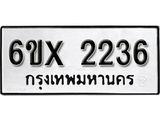 รับจองทะเบียนรถ 2236 – ทะเบียนรถเลข 2236 - หมวดใหม่เลขถูกใจจากกรมขนส่ง