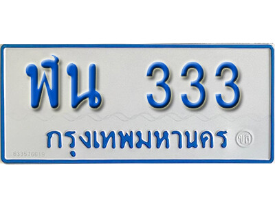 ทะเบียน 333 ทะเบียนรถตู้ - ฬน 333 ทะเบียนรถตู้ป้ายฟ้าเลขสวย ให้โชค จากกรมขนส่ง