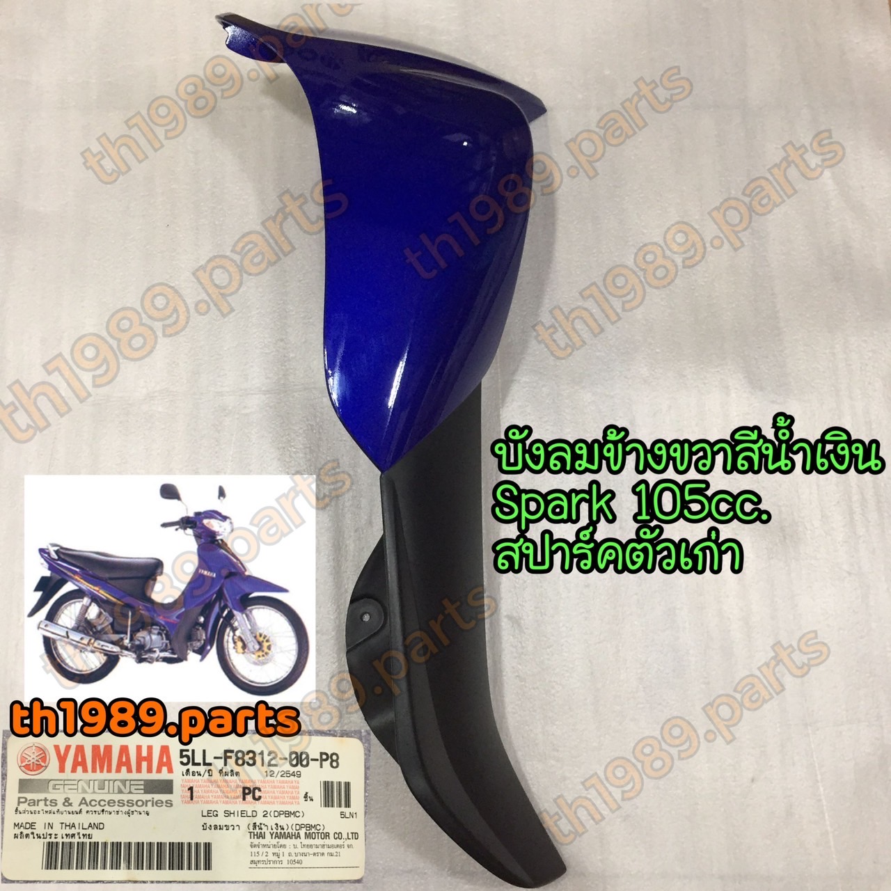 5LL-F8312-00-P8 บังลมขวา สีน้ำเงิน (DPBMC) SPARK ปี2002 105cc. รหัสเดิม 5LL-F8312-00-ZH อะไหล่แท้ YAMAHA