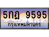 ทะเบียนรถ 9595 - 5กฎ 9595 - เลขที่ใช่สำหรับรถคุณ ของพร้อมส่งมอบ