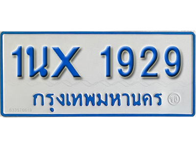 จองทะเบียนรถตู้ 1929 – ทะเบียนรถตู้ 1929 ทะเบียนรถตู้ 11 ที่นั่ง ป้ายขาวฟ้า หมวดใหม่ จากกรมขนส่ง