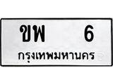 ทะเบียนรถ 6 - ขพ 6 - เลขมงคลที่ใช่สำหรับรถคุณ ของพร้อมส่งมอบ