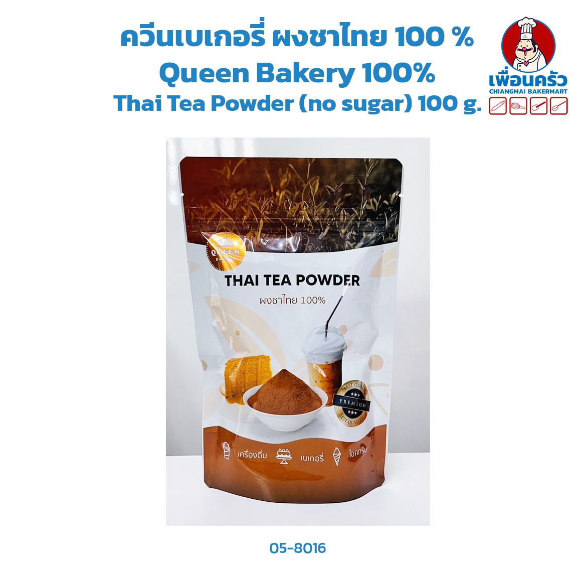 ควีนเบเกอรี่ ผงชาไทย 100 % Queen Bakery 100% Thai Tea Powder (no sugar) 100 g. (05-8016)