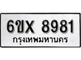 รับจองทะเบียน 8981 – ทะเบียนรถเลข 8981 หมวดใหม่เลขถูกใจจากกรมขนส่ง