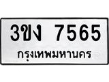 ทะเบียนรถ 7565 - 3ขง 7565 - เลขที่ใช่สำหรับรถคุณ จากกรมขนส่ง