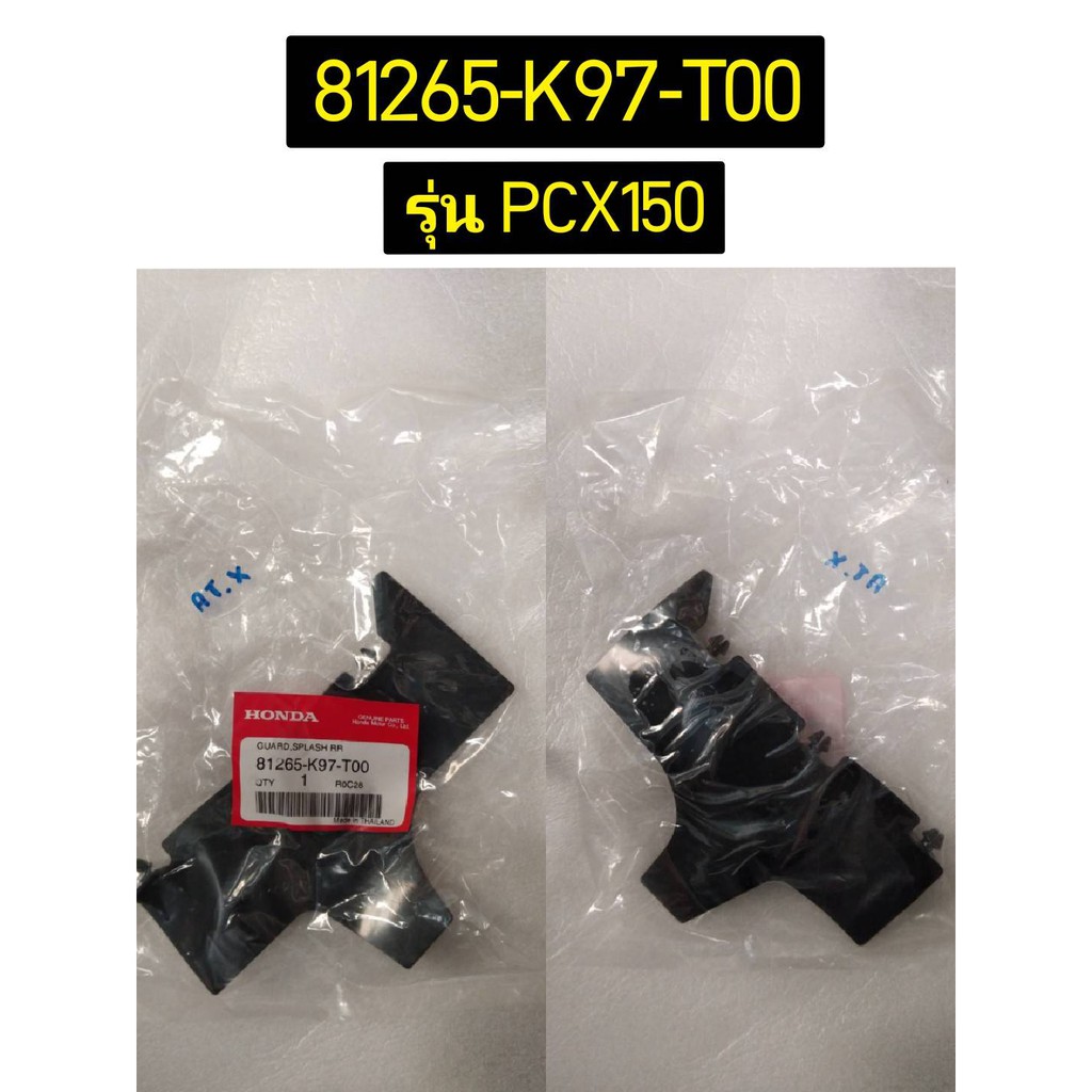 81265-K97-T00 แผ่นกันโคลน PCX150 ปี 2018-2019 อะไหล่แท้ HONDA