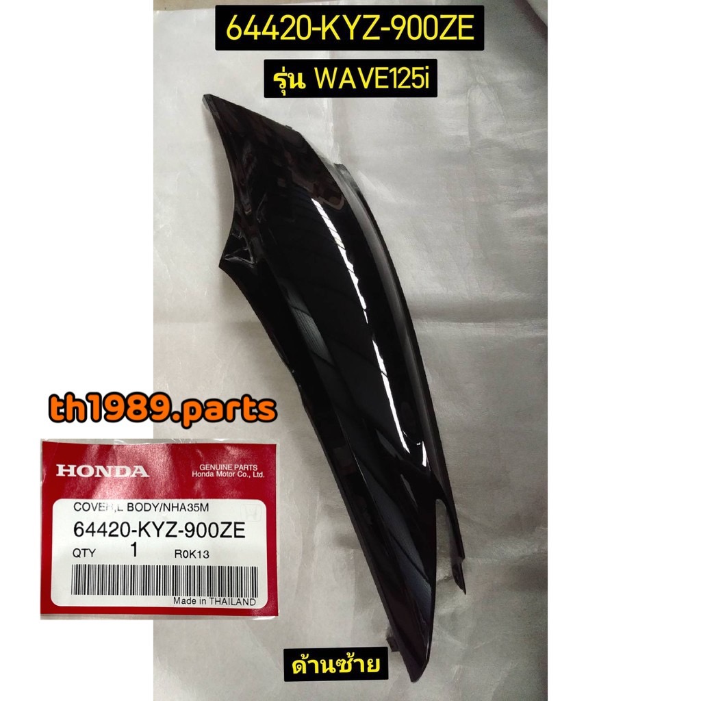 ฝาครอบท้ายด้านซ้าย, ขวา รถสีดำ-แดง WAVE125i 2012 อะไหล่แท้ HONDA 64420-KYZ-900ZE, 64410-KYZ-900ZE