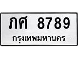ทะเบียนรถ 8789 - ภศ 8789 ผลรวมดี 40 - เลขมงคล ให้โชค ของพร้อมส่งมอบ จากกรมขนส่ง