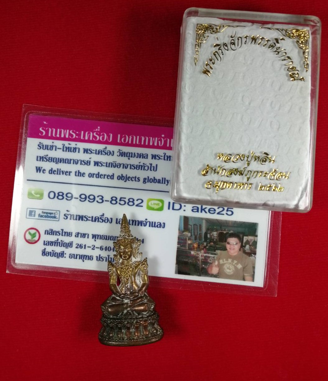 พระกริ่งจักรพรรดิ์นารายณ์(1) รุ่นแรก หลวงปู่หลิน สำนักสงฆ์ภูกระจ้อน มุกดาหาร เนื้อทูโทน คราบเบ้า ปี 2562