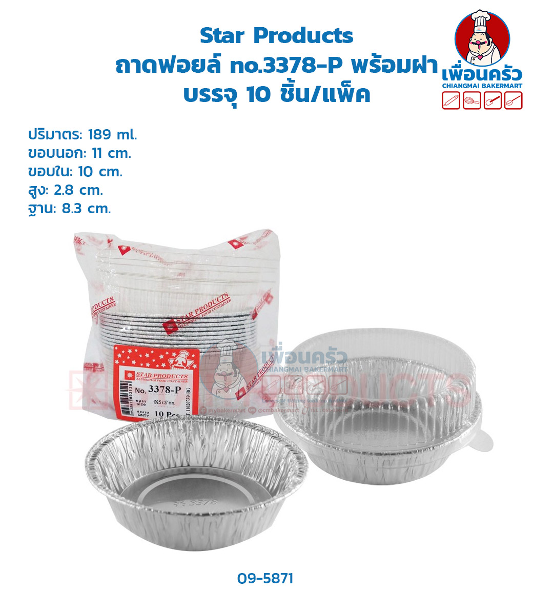 (ยกลัง) ถาดพายฟอยด์พร้อมฝา สตาร์โปรดักส์ no.3378-P จำนวน 10 ใบ x 64 ห่อ (09-5871-11)