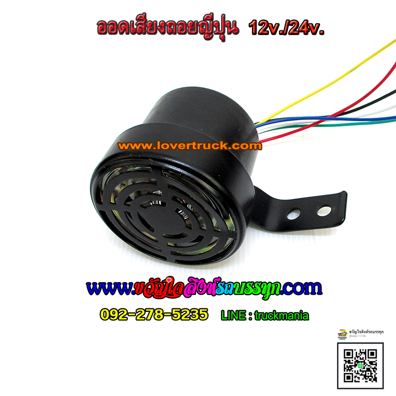 ออดเสียงสัญญาณถอย เสียงญี่ปุ่น4เสียง รองรับไฟ12v-36v.