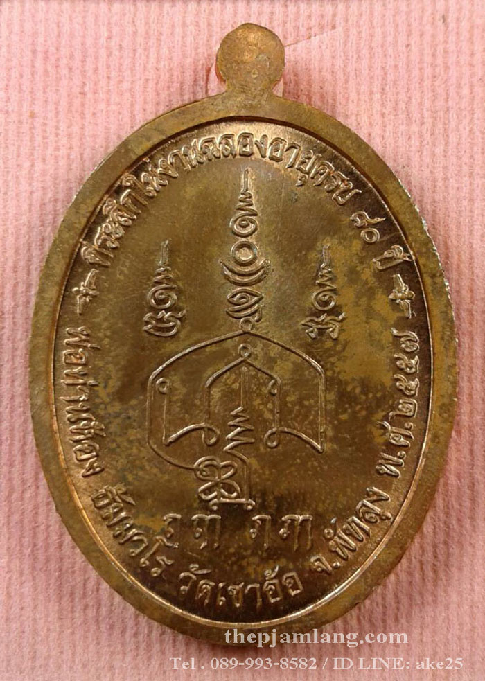 เหรียญปิดตา(12) พ่อท่านห้อง วัดเขาอ้อ พัทลุง รุ่นวัฒนมงคล 80 เนื้อทองแดงผิวไฟ ปี 2557