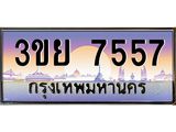 ทะเบียนรถ 7557 - ทะเบียนสวย - 3ขย 7557 - เลขที่ใช่สำหรับรถคุณ ของพร้อมส่งมอบ