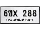 จองทะเบียน 288 – ทะเบียนรถเลข 288 หมวดใหม่เลขถูกใจจากกรมขนส่ง