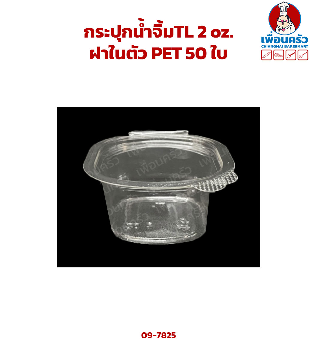 กระปุกน้ำจิ้มสี่เหลี่ยม TL 2 oz.+ฝาในตัว PET 50 ใบ (09-7825)