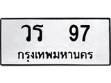 ทะเบียนรถ 97 - วร 97 - เลขสวยสำหรับรถคุณ ของพร้อมส่งมอบ จากกรมขนส่ง
