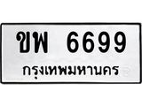 ทะเบียนรถ 6699 - ขพ 6699 ผลรวมดี 40 - เลขที่ใช่สำหรับรถคุณ ของพร้อมส่งมอบ