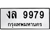 ทะเบียนรถ 9979 - งล 9979 ผลรวมดี 42 - เลขที่ใช่สำหรับรถคุณ ของพร้อมส่งมอบ จากกรมขนส่ง