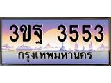 ทะเบียนรถ 3553 - 3ขฐ 3553 - เลขสวยสำหรับรถคุณ ของพร้อมส่งมอบ จากกรมขนส่ง