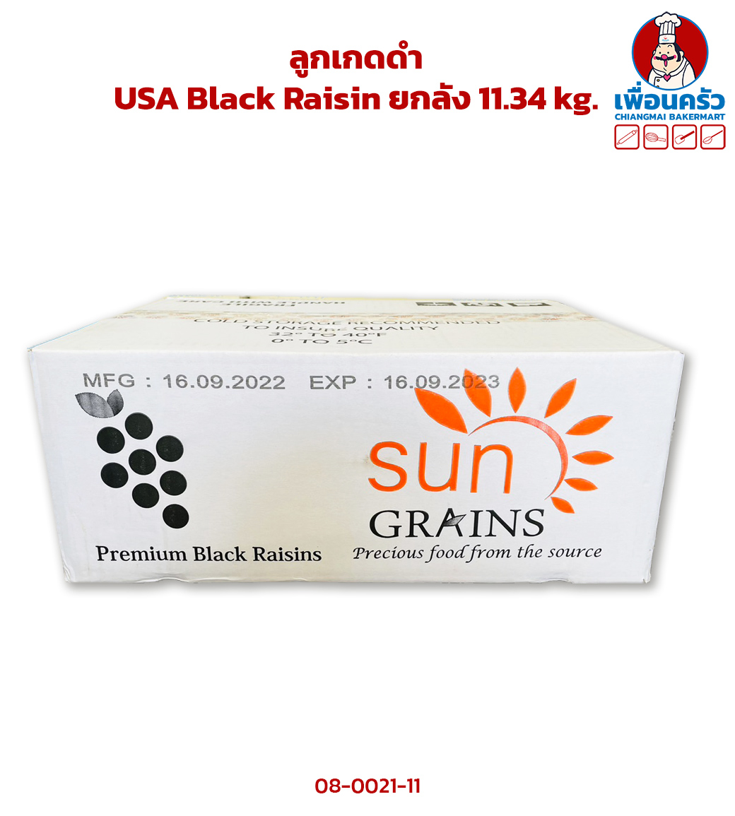 ลูกเกดดำ USA Black Raisin ยกลัง 11.34 kg. (08-0021-11)