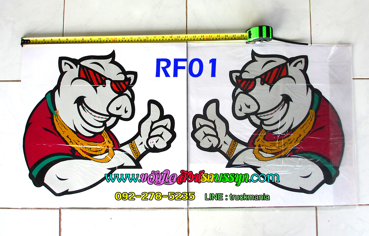 สติ๊กเกอร์สะท้อนแสง ติดกระจกประตู ซ้าย-ขวา RF01 เสี่ยหมู