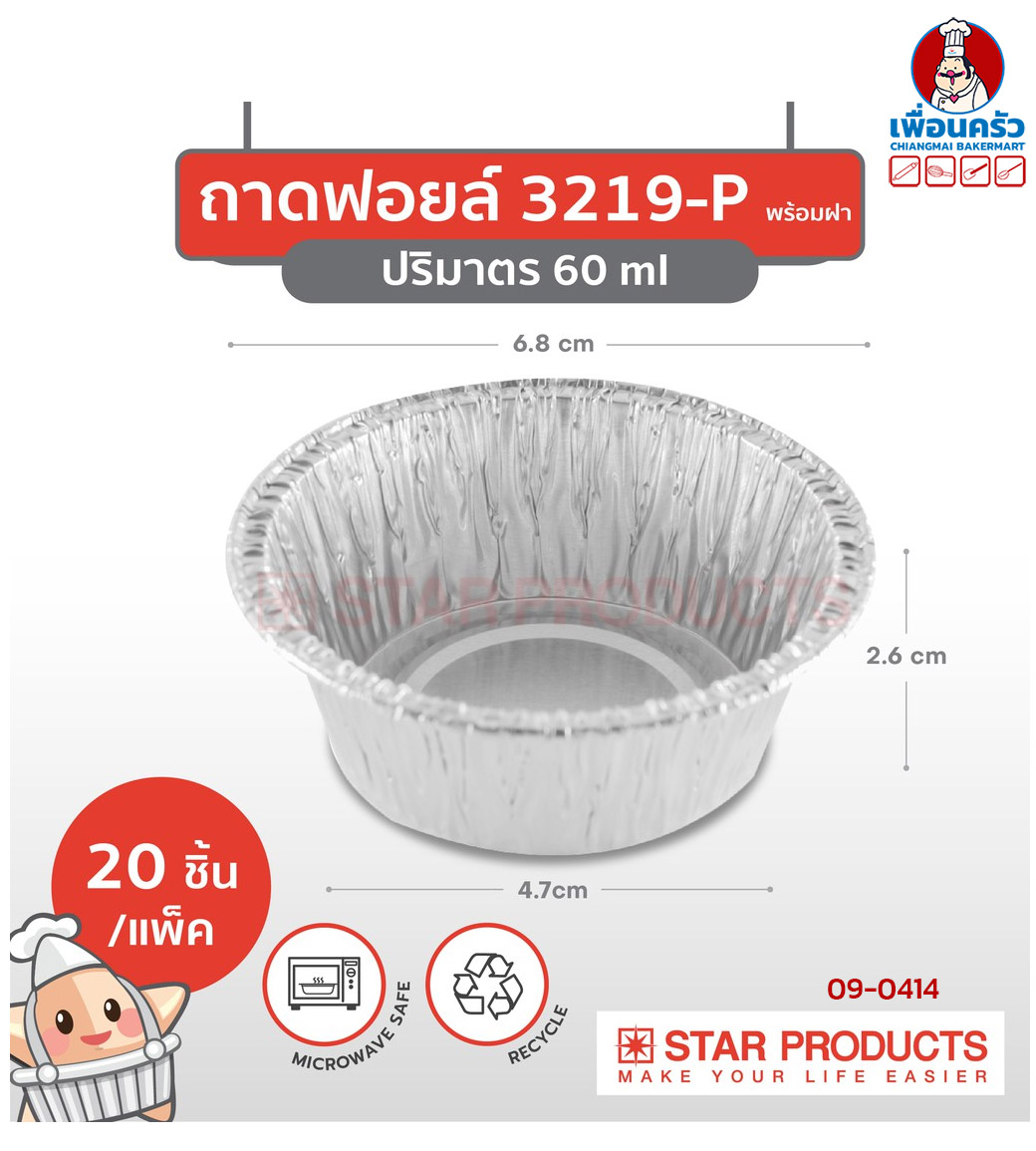 ถาดพายฟอยด์พร้อมฝา สตาร์โปรดักส์ no.3219-P จำนวน 20 ใบ (09-0377)