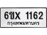 จองทะเบียน 1162 – ทะเบียนรถเลข 1162 หมวดใหม่เลขถูกใจจากกรมขนส่ง