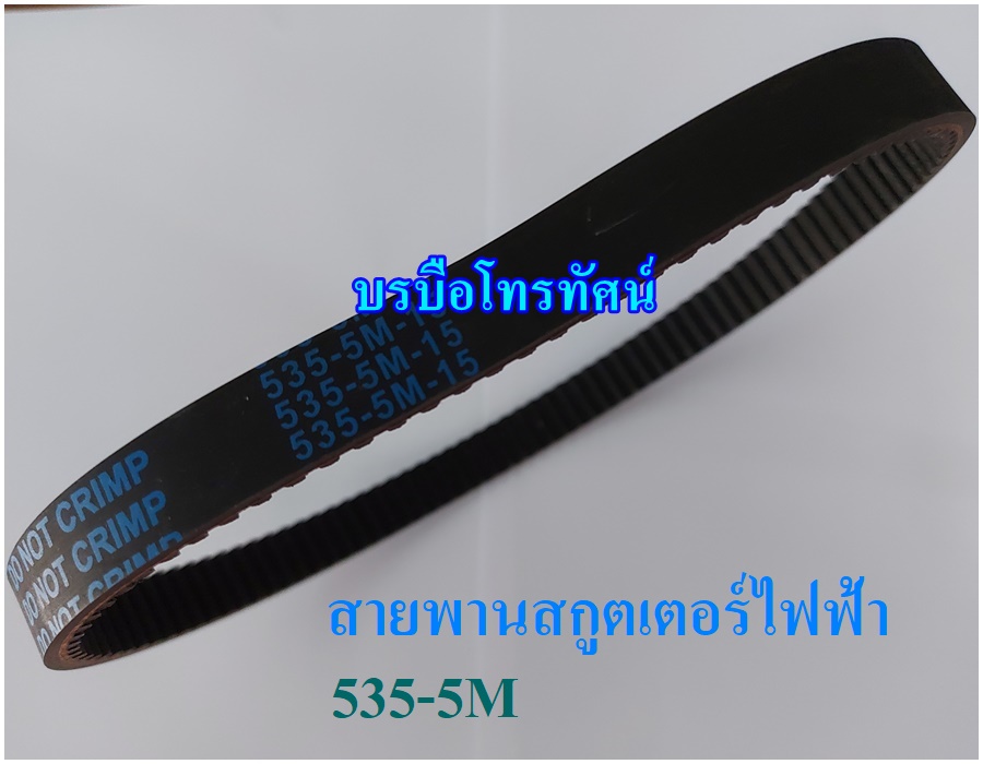 สายพานสกูตเตอร์ไฟฟ้ารุ่นใหญ่5M-535-15หนา 1.5ซม.เส้นรอบวง 56.5 ซม.