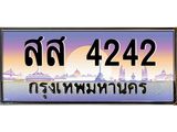 ทะเบียนรถ 4242 - ทะเบียนสวย - สส 4242 - เลขที่ใช่สำหรับรถคุณ ของพร้อมส่งมอบ