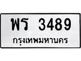 ทะเบียนรถ 3489 - เลขมงคล - พร 3489 ผลรวมดี 36 - เลขที่ใช่สำหรับรถคุณ ของพร้อมส่งมอบ