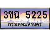 ทะเบียนรถ 5225 เลขประมูล ทะเบียนสวย 3ขฉ 5225