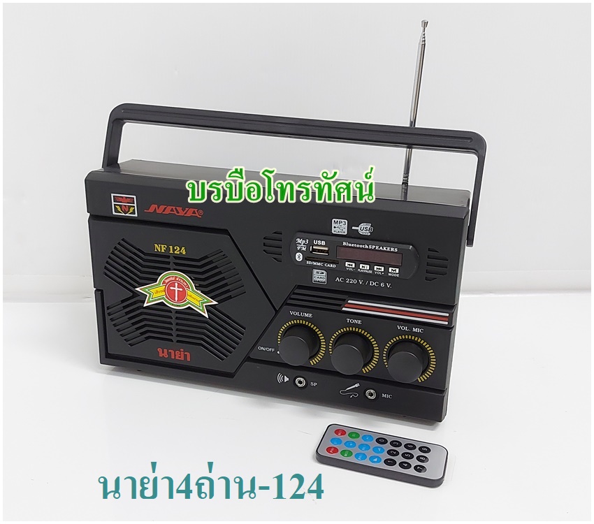 วิทยุลูกทุ่งไฟฟ้า4ถ่าน วิทยุUSB AM FM เสียบไฟหรือใส่ถ่านก็ได้