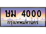 ทะเบียนรถ 4000 - ษม 4000 - เลขสวยสำหรับรถคุณ ของพร้อมส่งมอบ จากกรมขนส่ง