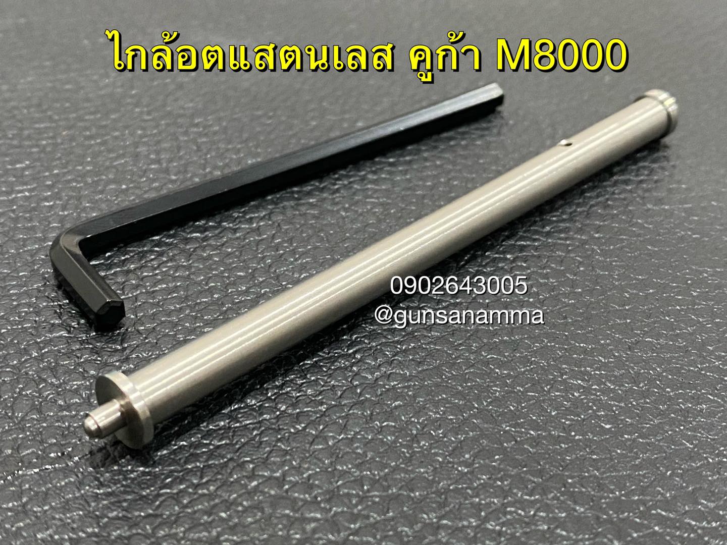 ไกล้อตแสตนเลสคูก้า M8000/M8045