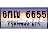 ทะเบียนรถ 6655 - 6กณ 6655 - เลขที่ใช่สำหรับรถคุณ ของพร้อมส่งมอบ