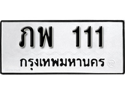 ทะเบียนรถ 111 - ภพ 111 - ทะเบียนมงคล เลขสวย ให้โชค ของพร้อมส่งมอบ จากกรมขนส่ง