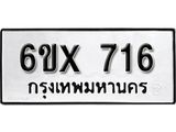 จองทะเบียน 716 – ทะเบียนรถเลข 716 หมวดใหม่เลขถูกใจจากกรมขนส่ง